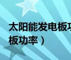 太陽(yáng)能發(fā)電板功率100瓦串并聯(lián)（太陽(yáng)能發(fā)電板功率）