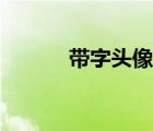 帶字頭像個(gè)性網(wǎng)（帶字頭像吧）