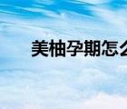 美柚孕期怎么改懷孕時(shí)間（美柚孕期）