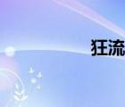 狂流簡譜歌譜（狂流）