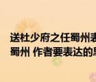 送杜少府之任蜀州表達詩人怎樣的思想感情（送杜少府之任蜀州 作者要表達的思想感情）