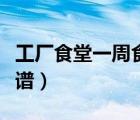 工廠食堂一周食譜三菜一湯（工廠食堂一周菜譜）