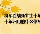 將軍百戰(zhàn)死壯士十年歸運(yùn)用什么修辭手法（將軍百戰(zhàn)死壯士十年歸用的什么修辭手法）
