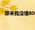 原來我沒懂800字作文（原來作文800字）