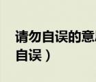 請(qǐng)勿自誤的意思是什么 在古代的意思（請(qǐng)勿自誤）