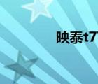 映泰t77多少錢（映泰t77）