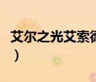艾爾之光艾索德哪個(gè)職業(yè)好（艾爾之光艾索德）