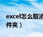 excel怎么取消隱藏文件夾（怎么取消隱藏文件夾）