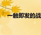 一觸即發(fā)的戰(zhàn)斗動(dòng)漫（一觸即發(fā)的戰(zhàn)斗）