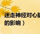 迷走神經(jīng)對(duì)心臟的影響大嗎（迷走神經(jīng)對(duì)心臟的影響）