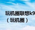 玩機圈聯(lián)想k900評測的英特爾出身的高富帥（玩機圈）