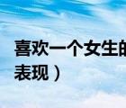 喜歡一個女生的表現(xiàn)有幾種（喜歡一個女生的表現(xiàn)）