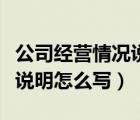 公司經(jīng)營(yíng)情況說(shuō)明怎么寫(xiě)范文（公司經(jīng)營(yíng)情況說(shuō)明怎么寫(xiě)）