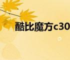 酷比魔方c30充電教程（酷比魔方c30）