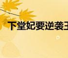 下堂妃要逆襲王爺接招納蘭靜語（下堂妃）