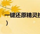 一鍵還原精靈按哪個(gè)鍵（一鍵還原精靈怎么樣）