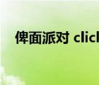 俾面派對 click#15（俾面派對什么意思）