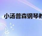 小湯普森鋼琴教程1（小湯姆森鋼琴教程1）