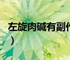 左旋肉堿有副作用嗎（吃左旋肉堿有副作用嗎）