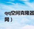 qq空間克隆器手機(jī)版下載安裝（qq空間克隆網(wǎng)）