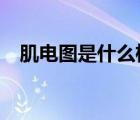 肌電圖是什么檢查?（肌電圖是什么檢查）