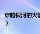 穿越銀河的火箭隊（寵物小精靈之穿越火箭隊）