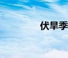 伏旱季節(jié)是幾月份（伏旱）