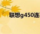聯(lián)想g450連不上無線網（聯(lián)想g450l）