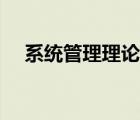 系統(tǒng)管理理論誰(shuí)提出的（系統(tǒng)管理理論）