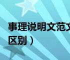 事理說明文范文（事理說明文和事物說明文的區(qū)別）