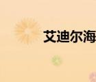 艾迪爾海德攻略（艾迪爾海德）
