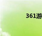 361游戲盒（361小游戲）