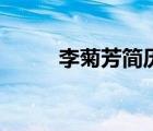 李菊芳簡歷（李菊福是什么意思）