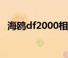 海鷗df2000相機(jī)收藏價格（海鷗df2000）