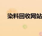 染料回收網(wǎng)站哪個好（回收網(wǎng)站哪個好）