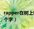 rapper在樹上唱歌打一字（在樹上唱rap打一個字）