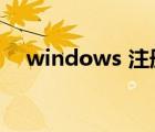 windows 注冊(cè)碼（winzip16 5注冊(cè)碼）