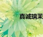 真誠(chéng)璃茉變身圖片（真誠(chéng)璃茉）