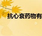 抗心衰藥物有哪些（治心衰最好的藥物）