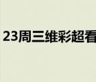 23周三維彩超看男女（三維彩超數(shù)據(jù)看男女）