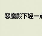 惡魔殿下輕一點(diǎn)第二部（惡魔殿下輕一點(diǎn)）