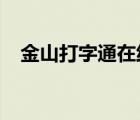 金山打字通在線練習（金山打字通2009）