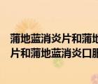 蒲地藍(lán)消炎片和蒲地藍(lán)消炎口服液區(qū)別是什么（蒲地藍(lán)消炎片和蒲地藍(lán)消炎口服液區(qū)別）