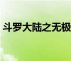 斗羅大陸之無極劍圣（無極劍圣的斬星魔劍）