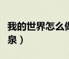 我的世界怎么做噴泉教程（我的世界怎么做噴泉）