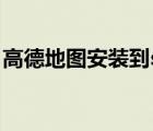 高德地圖安裝到sd卡（高德地圖下載到sd卡）