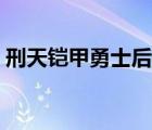 刑天鎧甲勇士后傳修羅（鎧甲勇士后傳全集）