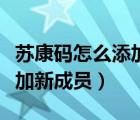 蘇康碼怎么添加新成員加不了（蘇康碼怎么添加新成員）