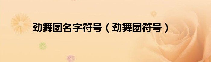 勁舞團(tuán)名字符號（勁舞團(tuán)符號）