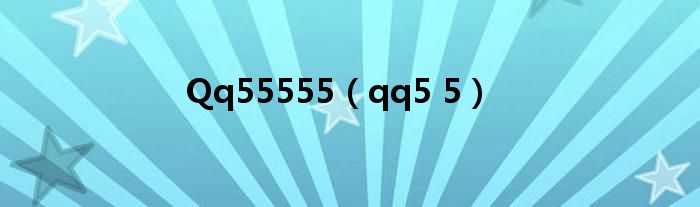 Qq55555（qq5 5）